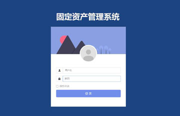 固定資產管理系統